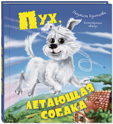 Пух. летающая собака Printed books ЭНАС