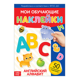 Английский алфавит. Обучающие наклейки Printed books Сима-ленд