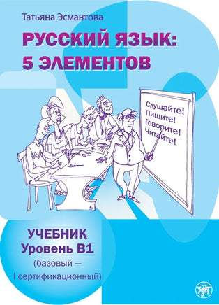 Cover of the textbook Русский язык: 5 элементов: уровень В1 by Татьяна Есмантова, featuring illustrations of a teacher and students with Russian commands like Listen! and Speak!, suitable for B1 level learners studying русский язык как неродной.