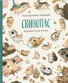 Свинопас. Художник Антон Ломаев Printed books Лорета