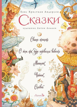 Сказки: Свинья-копилка и пр. Х.К. Андерсен Printed books Лорета