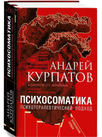 Психосоматика. Психотерапевтический подход/ Курпатов А.В.