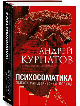 Психосоматика. Психотерапевтический подход/ Курпатов А.В. Printed books Капитал