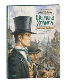 Приключения Шерлока Холмса. Человек с рассечённой губой Printed books Лорета