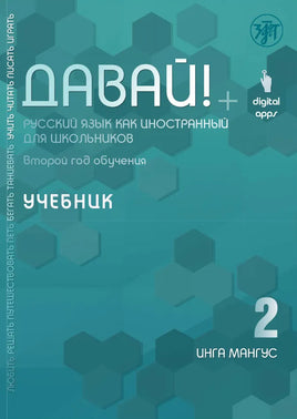 The cover of the textbook Давай! Русский язык как иностранный для школьников. Второй год обучения: учебник by Инга Мангус features hexagonal patterns, a digital apps logo, and highlights its value as an учебное пособие for learning Russian, aimed at школьники.