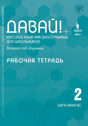 Cover of a workbook titled Давай! Русский язык как иностранный для школьников. Второй год обучения: рабочая тетрадь by Инга Мангус, featuring a teal hexagonal pattern.