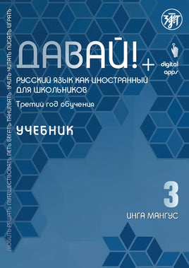 Cover of a blue textbook titled Давай! Русский язык как иностранный для школьников. Третий год обучения: учебник, featuring geometric star patterns. Text includes Инга Мангус. This пособие is ideal for обучение детей. Publisher logos are at the top right.