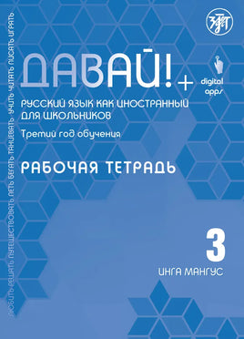 Давай! Русский язык как иностранный. Третий год: рабочая тетрадь Printed books Златоуст