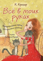 Все в моих руках/ КРЮГЕР К. Printed books Речь