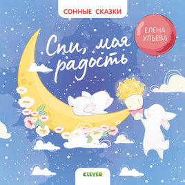 Сонные сказки. Спи, моя радость/Ульева Е. Printed books Клевер