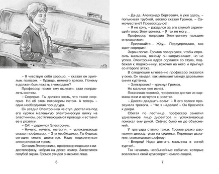 Электроник - мальчик из чемодана. Евгений Велтистов Printed books Махаон