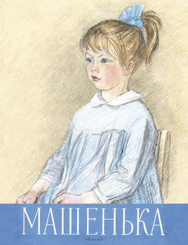 Машенька. Новицкая Г. М. Printed books РЕЧЬ
