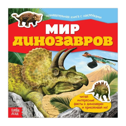 Мир динозавров. Книга с наклейками Printed books Сима-ленд