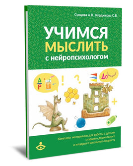 Учимся мыслить с нейропсихологом. Комплект материалов Printed books Генезис