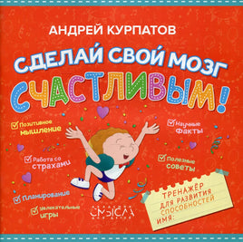 Сделай свой мозг счастливым!/ Курпатов А.В. Printed books Капитал