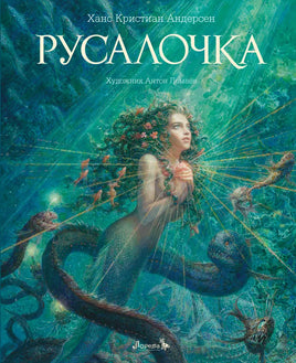 Русалочка. Художник Антон Ломаев Printed books Лорета