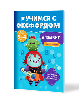 Книга.Эйлин Джонс. Учимся с Оксфордом. Алфавит, 3-4 лет Printed books Капитал