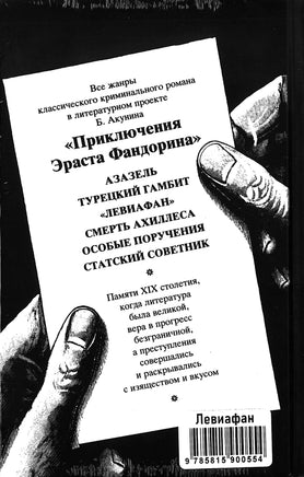 Левиафан. Борис Акунин Printed books Захаров