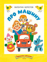 Про машину. Берестов В. Странички-невелички