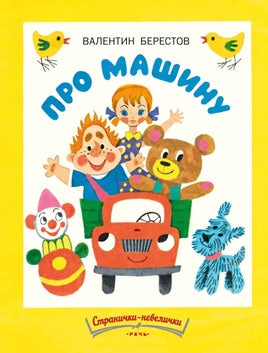 Про машину. Берестов В. Странички-невелички