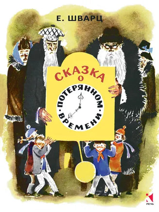 Сказка о потерянном времени. Шварц Е Printed books Речь
