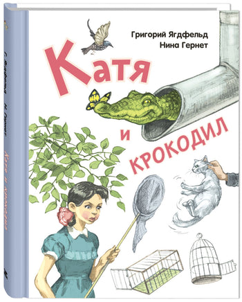 Катя и крокодил: повесть Printed books ЭНАС