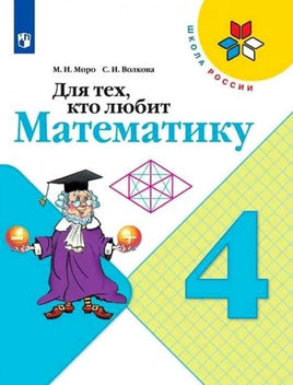 Моро М. И. Для тех кто любит математику. 4 кл Printed books Просвещение