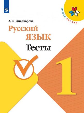 Занадворова А.В. Русский язык. 1 кл. Тесты Printed books Просвещение