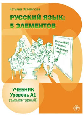 Book cover for Русский язык: 5 элементов. Учебник. Уровень A1 (элементарный) by Татьяна Эсмантоа, featuring illustrations of people with a teacher pointing to a blackboard with Russian instructions, aligning with Общеевропейские компетенции, indicating it’s a textbook for beginner level A1.