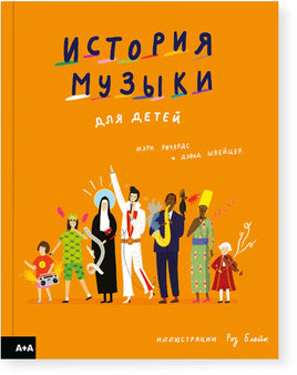 История музыки для детей. Мэри Ричардс и Дэвид Швейцер Printed books Ад Маргинем