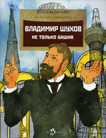 Владимир Шухов. Не только башня. Н. Ключарёва. 6+ - [bookvoed_us]