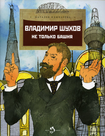 Владимир Шухов. Не только башня Printed books Настя и Никита