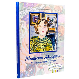 Татьяна Маврина. Много всего кругом Printed books Глагол