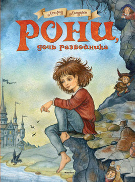 Рони, дочь разбойника МАХАОН
