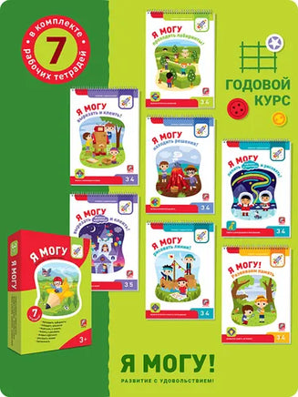 Комплект пособий "Я могу". Серия 3-4 года Printed books Я могу