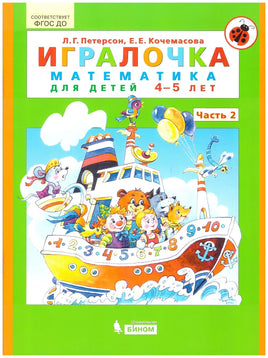 Петерсон Л.Г. / Математика для дошкольников. Игралочка Ч.2 Раздаточный материал. 4-5 лет Printed books Просвещение