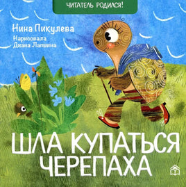 Шла купаться черепаха. Н.Пикулева Printed books Глагол