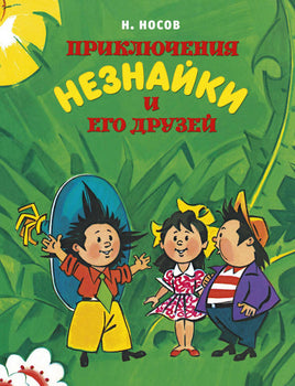 Приключения Незнайки и его друзей (нов.обл.) (илл. А. Борисенко) Printed books МАХАОН