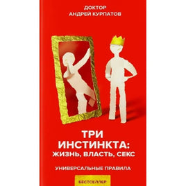 Три инстинкта. Жизнь. Власть. Секс. Универсальные правил/ Курпатов А.В. Printed books Капитал