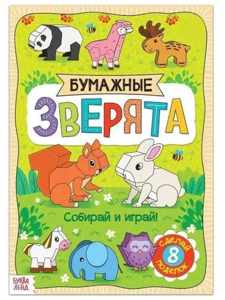 Книга-оригами Бумажные зверята Printed books Сима-ленд