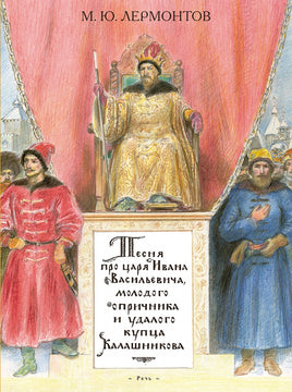 Песня про царя Ивана Васильевича, молодого опричника и удалого купца Калашникова Printed books РЕЧЬ