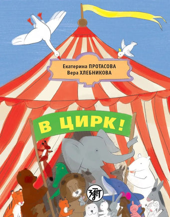 Various animals, like an elephant, fox, bear, and birds, gather in front of a circus tent. A cloud shaped like a goose floats above a green banner with Cyrillic text: В цирк! Учебник русского языка как родного для детей живущих вне России.