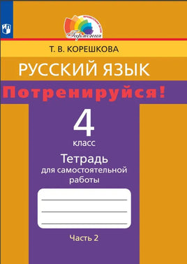 Корешкова Т.В. Потренируйся! Cамостоятельные работы. 4 кл. Ч2 Printed books Просвещение