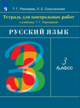 Рамзаева / Русский язык 3 кл. Контрольные работы Printed books Просвещение