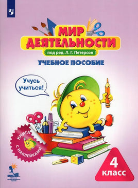 Петерсон Л.Г. / Мир деятельности 4 класс. Учебное пособие для ученика. Учусь учиться. Книга с наклейками + разрезные материалы Printed books Просвещение