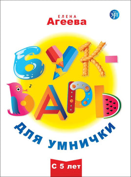 The book cover titled Букварь для умнички in Russian, ideal for teaching reading, showcases creative letter designs featuring playful elements like a bird, pencil, and watermelon. Its perfect for children aged 5 and up.