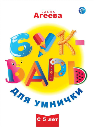 The book cover titled Букварь для умнички in Russian, ideal for teaching reading, showcases creative letter designs featuring playful elements like a bird, pencil, and watermelon. Its perfect for children aged 5 and up.