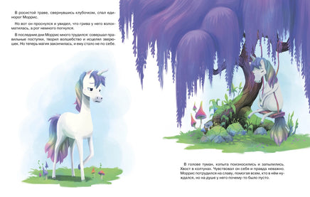 Счастливый единорог. Как найти хорошее настроение? Printed books Махаон