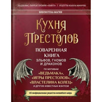 Кухня Престолов. Поваренная книга эльфов, гномов и драконов. авторы: Теа Джеймс и Изабель Миннуни