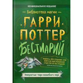 Гарри Поттер Бестиарий Printed books Капитал